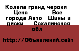 Колела гранд чероки › Цена ­ 15 000 - Все города Авто » Шины и диски   . Сахалинская обл.